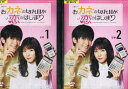 おカネの切れ目が恋のはじまり【全2巻セット】松岡茉優 三浦春馬【中古】【邦画】中古DVD