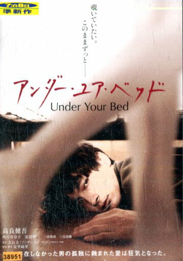 アンダー・ユア・ベッド/高良健吾　西川可奈子　安部賢一【中古】【邦画】中古DVD