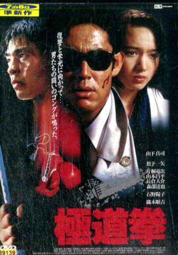 極道拳　/山下真司 松下一矢 片桐竜次【中古】【邦画】中古DVD