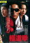 極道拳 /山下真司 松下一矢 片桐竜次【中古】【邦画】中古DVD 500円