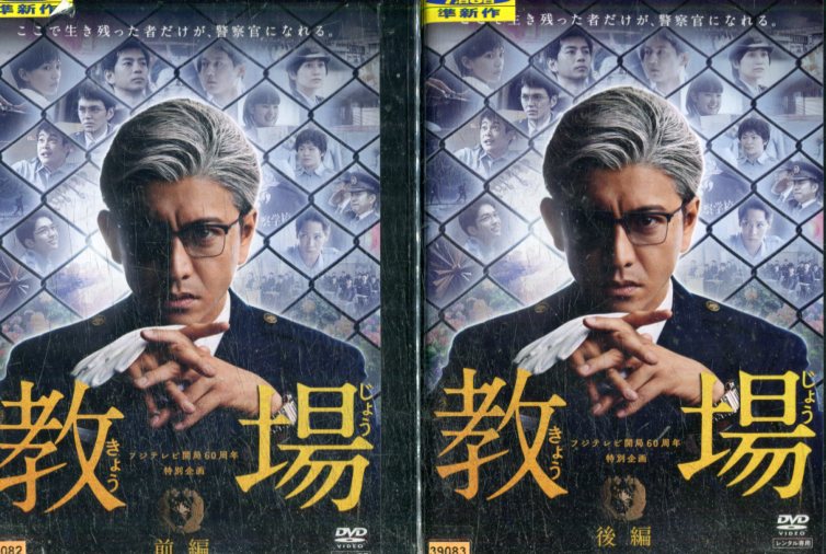 教場【全2巻セット】木村拓哉　工藤阿須加　川口春奈　林遣都【中古】【邦画】中古DVDのサムネイル