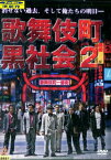 歌舞伎町黒社会2/北代高士　山口大地　西守正樹【中古】【邦画】中古DVD