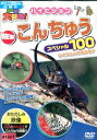 動物大好き!ハイビジョン NEW こんちゅうスペシャル100【中古】【アニメ】中古DVD