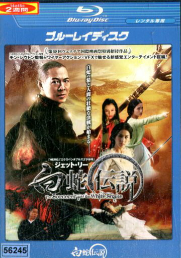 【中古Blu-ray】白蛇伝説【字幕・吹替え】ジェット・リー【中古】中古ブルーレイ