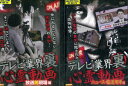 テレビ業界 裏 心霊動画【2巻セット】【中古】【邦画】中古DVD