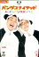 ハッピーパンダボックス /パンダユナイテッド【中古】中古DVD 800円