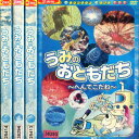 うみのおともだち【4巻セット】なかよしだね/かわいいね/へんてこだね/きれいだね【中古】中古DVD
