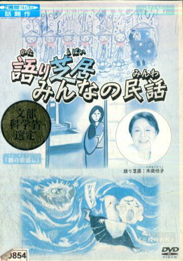 語り芝居　みんなの民話（日焼け）【中古】中古DVD