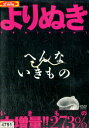 よりぬき へんないきもの【中古】中古DVD