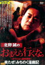 北野誠のおまえら行くな。 〜ボクらは心霊探偵団〜 来たぜ!みちのく漫幽記【中古】【邦画】中古DVD