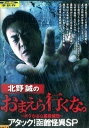 北野誠のおまえら行くな。 〜ボクらは心霊探偵団〜 アタック!函館怪異SP【中古】【邦画】中古DVD