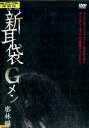 怪談新耳袋Gメン 密林編【中古】【邦画】中古DVD