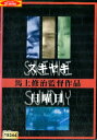 スキヤキ 日曜日/馬上修治【中古】【邦画】中古DVD