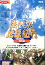 生きもの地球紀行 南米編【中古】中古DVD