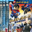 LEGOスーパー ヒーローズ：ジャスティス リーグ【全4巻セット】クローンとの戦い＋悪の軍団誕生＋地球を救え ＋ゴッサム大脱出【中古】【アニメ】中古DVD