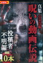心霊投稿 真集 呪いの動画伝説 投稿者不明編10本【中古】【邦画】中古DVD