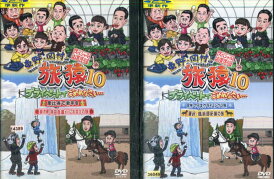 東野・岡村の旅猿10 スペシャルお買得版 【全2巻セット】東野幸治【中古】中古DVD