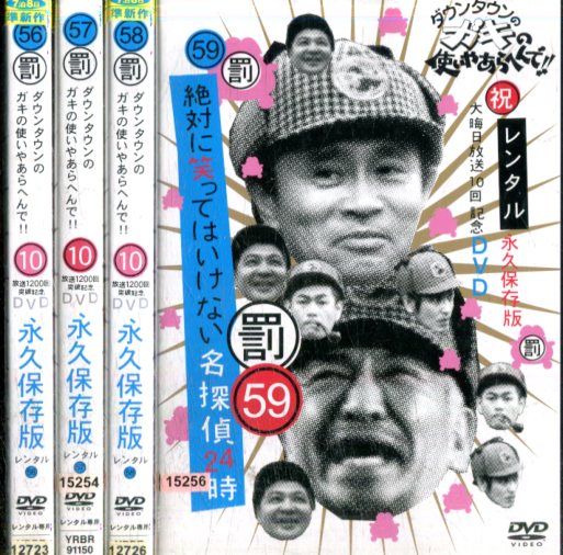 ダウンタウンのガキの使いやあらへんで!!56～59【全4巻セット】 絶対に笑ってはいけない名探偵24時【中古】中古DVD