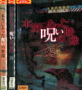 本当にあった呪いの映像　闇　怨中古DVD