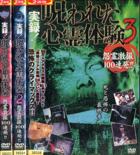 実録！呪われた心霊体験: 怨霊激撮100連発!!【全3巻セット】【中古】【邦画】中古DVDのサムネイル