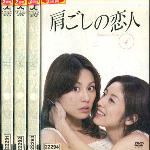 肩ごしの恋人【全4巻セット】米倉涼子　高岡早紀　永井大【中古】全巻【邦画】中古DVDのサムネイル