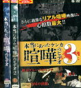 本当にあった喧嘩のビデオ1~3【3巻セット】【中古】【邦画】中古DVD