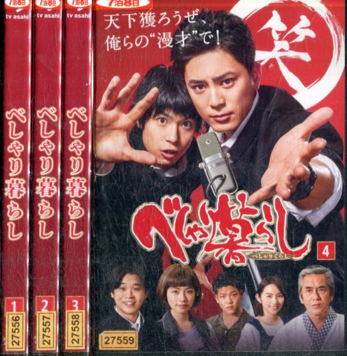 楽天市場】べしゃり暮らし 全巻(CD・DVD)の通販 楽天市場】べしゃり暮らし 全巻(CD・DVD)の通販