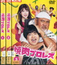 焼肉プロレス【全3巻セット】加藤諒 樋口日奈 けーすけ【中古】全巻【邦画】中古DVD