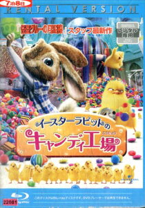 【中古Blu-ray】イースターラビットのキャンディ工場 /ジェームズ・マースデン【中古】中古ブルーレイ