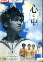心の中 /阿部公彦 川村五博 清岡恭久【中古】【邦画】中古DVD