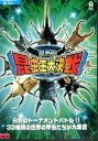 世界の昆虫王大決戦!【中古】【アニメ】中古DVD