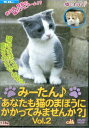 あなたも猫のまほうにかかってみませんか?VOL.2【中古】中古DVD