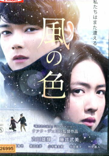 風の色/古川雄輝　藤井武美　石井智也【中古】【邦画】中古DVD