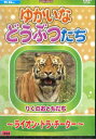 ゆかいなどうぶつたち−ライオン・トラ・チーター【中古】中古DVD