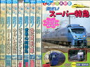 てつどう大好き【8巻セット】走れ!快速列車/ハイパー特急/その他【中古】中古DVD