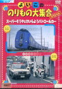 よいこののりもの大集合スペシャル スーパーそうやとけいらようパトロールカー【中古】【アニメ】中古DVD