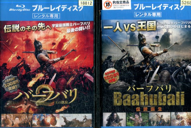 【中古Blu-ray】バーフバリ【全2巻セット】伝説誕生＆バーフバリ2 【字幕・吹替え】プラバース・ラーナー【中古】中古ブルーレイのサムネイル