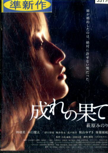 成れの果て/萩原みのり　柊瑠美　木口健太【中古】【邦画】中古DVD