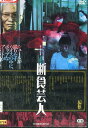 断食芸人 /山本浩司 桜井大造 流山児祥【中古】【邦画】中古DVD
