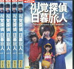 視覚探偵 日暮旅人 【全5巻セット】全4巻＋特別ドラマ/松坂桃李　多部未華子　濱田岳【中古】全巻【邦画】中古DVD