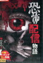 恐怖の配信物語 呪われた3編【中古】【邦画】中古DVD