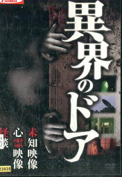 異界のドア【中古】【邦画】中古DVD