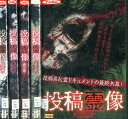 投稿霊像 【全5巻セット】白/黒/赤/黄/緑の章【中古】【邦画】中古DVD