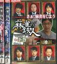 四神降臨外伝 麻雀の鉄人 挑戦者福地誠【全3巻セット】【中古】中古DVD