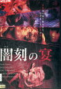 闇刻の宴/河嶋遥伽 太三【中古】【邦画】中古DVD