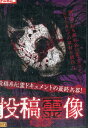 投稿霊像 紫の章【中古】【邦画】中古DVD