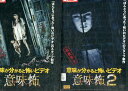 意味が分かると怖いビデオ 意味怖【全2巻セット】【中古】【邦画】中古DVD