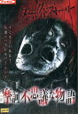 摩訶不思議な物語 ダークサイドストーリー 【中古】【邦画】中古DVD