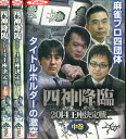 四神降臨 2014王座決定戦【全3巻セット】【中古】中古DVD