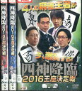 四神降臨 2016 王座決定戦【全3巻セット】【中古】中古DVD